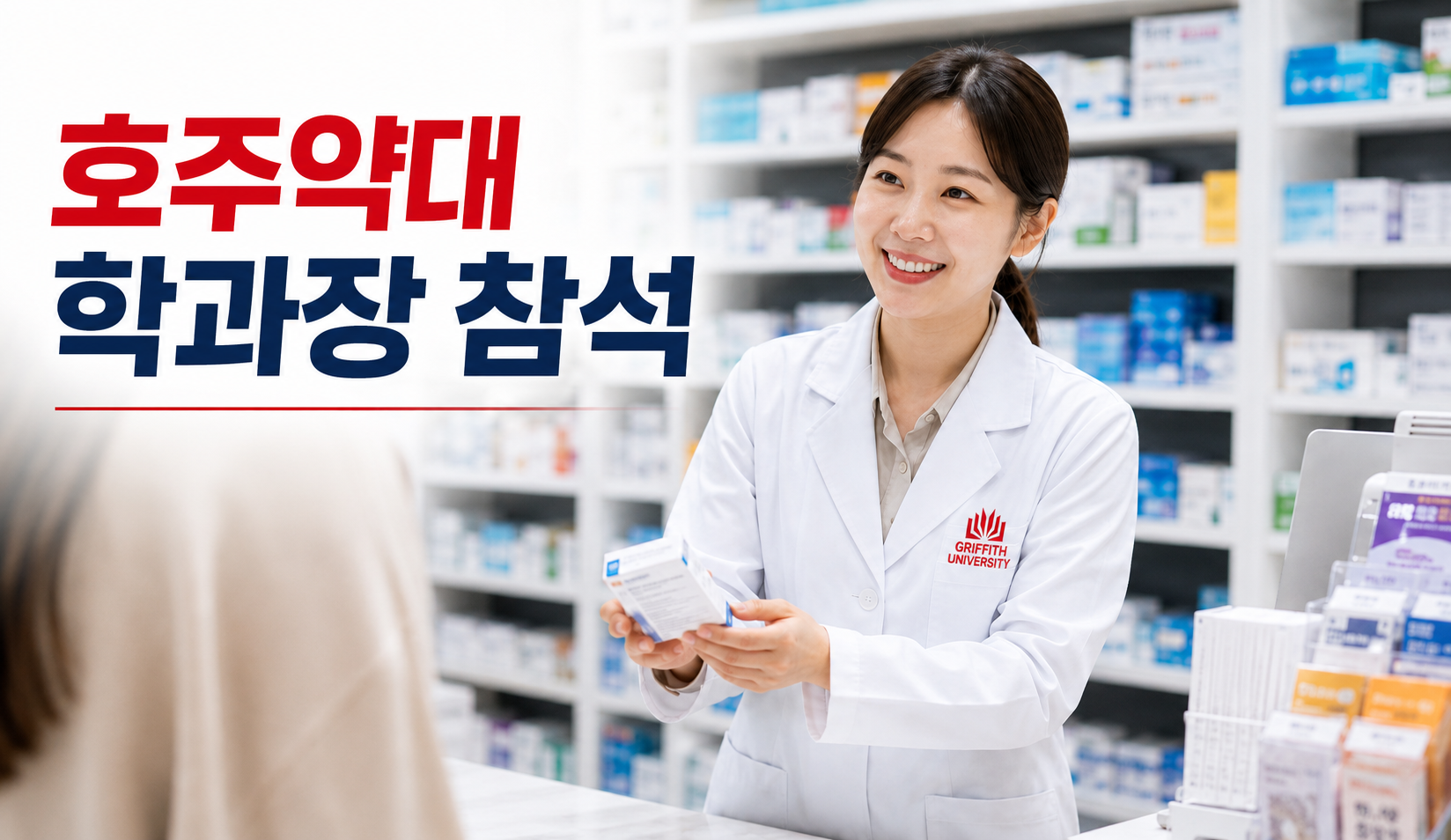 약사초빙 ▼ 그리피스 약대 졸업 후, 한국 약국 개국까지!