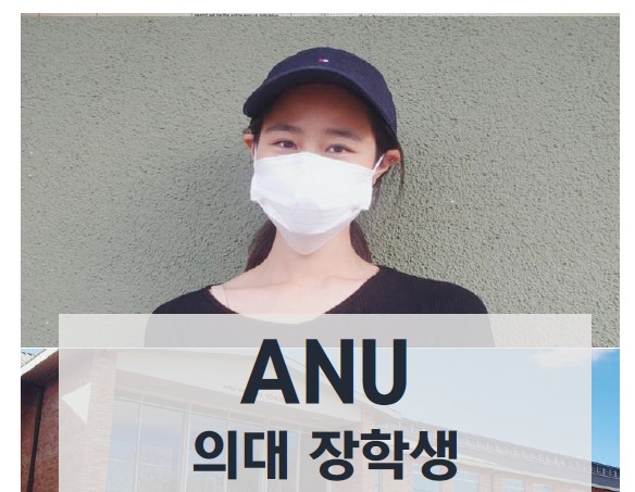 호주 의전은 ANU부터